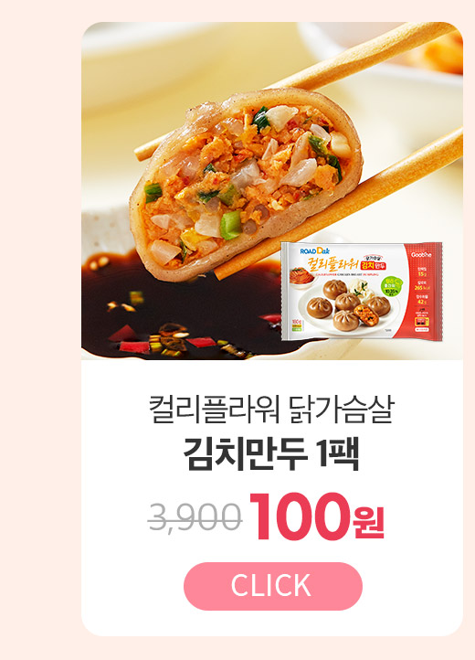 컬리플라워 닭가슴살 김치만두 1팩 100원
